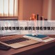 最新全球疫情情况/最新全球疫情情况如何