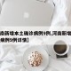 【河南新增本土确诊病例9例,河南新增本土确诊病例9例详情】