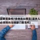 返乡还要报备吗?多地出台规定(返乡人员回家前必须得向当地部门报告吗)