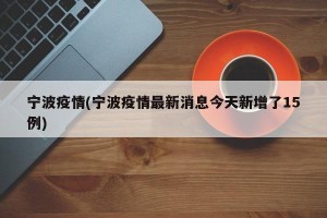 宁波疫情(宁波疫情最新消息今天新增了15例)