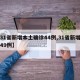 【31省新增本土确诊44例,31省新增本土49例】