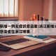 浙江新增一例无症状感染者/浙江新增1例无症状感染者在浙江哪里