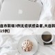 【大连市新增3例无症状感染者,大连新增无症状15例】