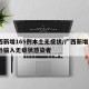 广西新增165例本土无症状/广西新增3例境外输入无症状感染者