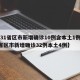 【31省区市新增确诊10例含本土1例,31省区市新增确诊32例本土4例】