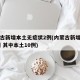 内蒙古新增本土无症状2例(内蒙古新增确诊12例 其中本土10例)