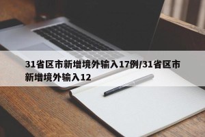 31省区市新增境外输入17例/31省区市新增境外输入12
