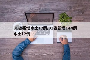 31省新增本土17例/31省新增144例本土12例