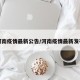 河南疫情最新公告/河南疫情最新发布