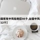 【全国现有中风险地区66个,全国中风险区还有12个】