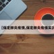【保定肺炎疫情,保定肺炎疫情实况】