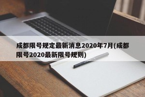 成都限号规定最新消息2020年7月(成都限号2020最新限号规则)