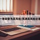 天津一地调整为高风险/天津高风险还是低风险