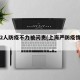 上海2人防疫不力被问责(上海严防疫情输入)