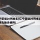 辽宁新增20例本土(辽宁新增20例本土新冠肺炎确诊病例)