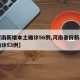 【河南新增本土确诊56例,河南省份新增本土确诊53例】