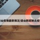 梁山疫情最新情况/梁山新冠肺炎疫情