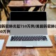 美国新冠肺炎超710万例/美国新冠肺炎超1860万例