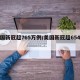 美国新冠超765万例/美国新冠超654万例
