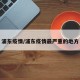 浦东疫情/浦东疫情最严重的地方