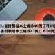 【31省份新增本土确诊46例江苏19例,31省份新增本土确诊47例江苏26例】