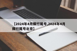 【2024年4月限行尾号,2024年4月限行尾号北京】