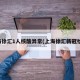 上海徐汇1人核酸异常(上海徐汇新冠检测)