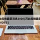 河北疫情最新消息2020(河北疫情最新消息2020年)
