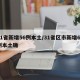 31省新增56例本土/31省区市新增62例本土确