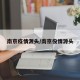 南京疫情源头/南京役情源头