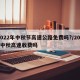 2022年中秋节高速公路免费吗?/2022中秋高速收费吗