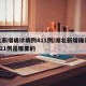 湖北新增确诊病例411例/湖北新增确诊病例411例是哪里的