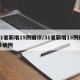 31省新增15例确诊/31省新增15例确诊病例