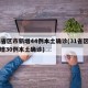 31省区市新增44例本土确诊(31省区市新增30例本土确诊)