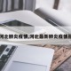 【河北肺炎疫情,河北最新肺炎疫情报告】