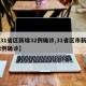 【31省区新增32例确诊,31省区市新增32例确诊】