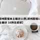 【郑州新增本土确诊11例,郑州新增11例本土确诊 16例无症状】