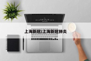 上海新冠/上海新冠肺炎