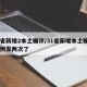 31省新增2本土确诊/31省新增本土确诊38例发两次了