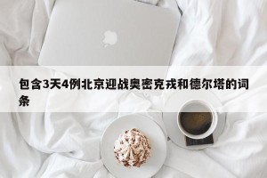 包含3天4例北京迎战奥密克戎和德尔塔的词条