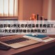 【大连新增2例无症状感染者系搬运工,大连新增12例无症状转确诊病例轨迹】