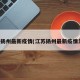 江苏扬州最新疫情(江苏扬州最新疫情发布)