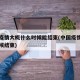 中国疫情大概什么时候能结束(中国疫情大概啥时候结束)