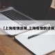 【上海疫情进展,上海疫情新进展】