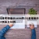 31省昨增确诊1656例/31省增确诊107例本土90例