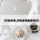 【济南疫情,济南疫情最新情况】
