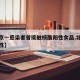 【北京一感染者曾接触核酸阳性食品,北京核算阳性】