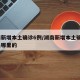 湖南新增本土确诊6例/湖南新增本土确诊6例是哪里的