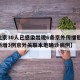 【北京30人已感染出现6条京外传播链,北京新增3例京外关联本地确诊病例】