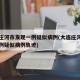 大连庄河市发现一例疑似病例(大连庄河市发现一例疑似病例轨迹)